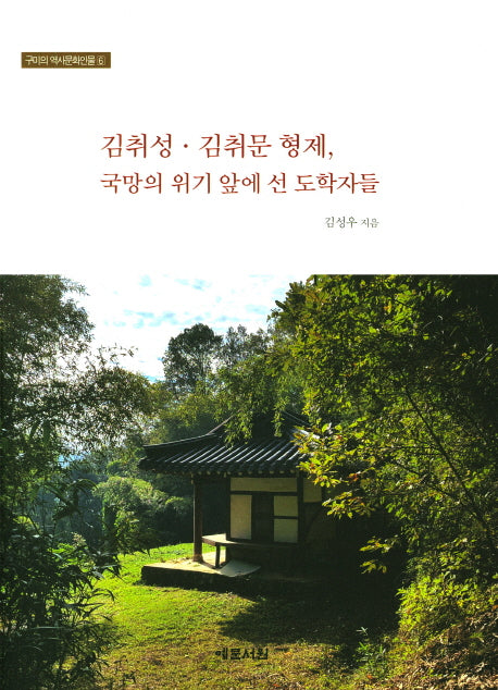 김취성 김취문 형제, 국망의 위기 앞에 선 도학자들(구미의 역사문화인물 6)