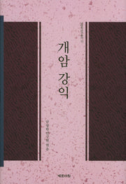 개암 강익(남명학연구총서 10)(양장본 Hardcover)
