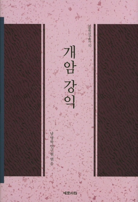 개암 강익(남명학연구총서 10)(양장본 Hardcover)