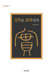 실학은 실학인가(한국철학총서 41)(양장본 Hardcover)