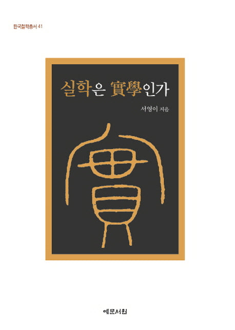 실학은 실학인가(한국철학총서 41)(양장본 Hardcover)