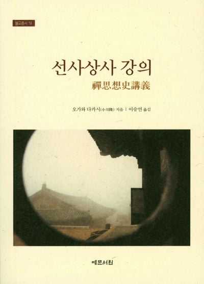 선사상사 강의(불교총서 19)