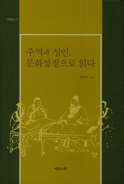 주역과 성인, 문화상징으로 읽다(역학총서 8)(양장본 Hardcover)