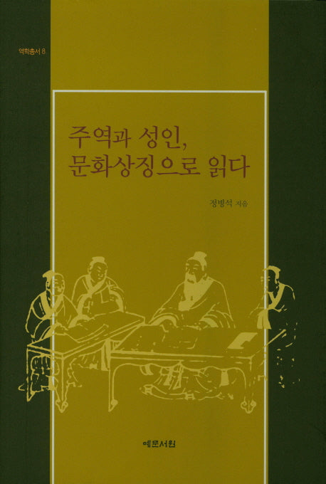 주역과 성인, 문화상징으로 읽다(역학총서 8)(양장본 Hardcover)