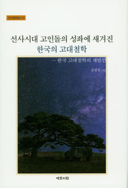 선사시대 고인돌의 성좌에 새겨진 한국의 고대철학(한국철학총서 42)(양장본 Hardcover)