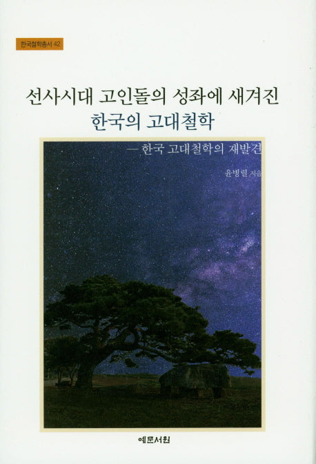 선사시대 고인돌의 성좌에 새겨진 한국의 고대철학(한국철학총서 42)(양장본 Hardcover)