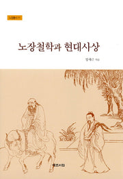 노장철학과 현대사상(노장총서 11)(양장본 HardCover)
