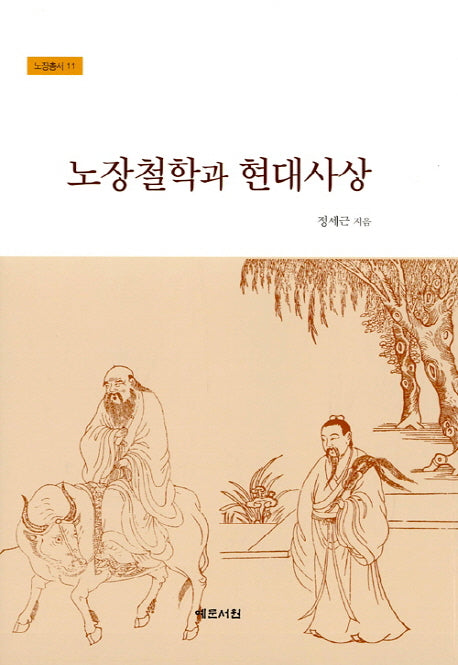 노장철학과 현대사상(노장총서 11)(양장본 HardCover)