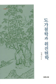 도가철학과 위진현학(노장총서 12)(양장본 HardCover)
