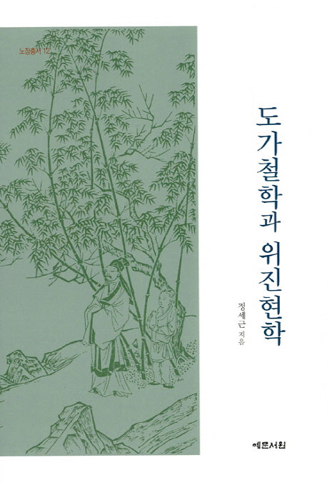 도가철학과 위진현학(노장총서 12)(양장본 HardCover)