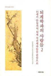 퇴계학파의 사람들 2.: 16세기 안동지역 퇴계 직전제자들을 중심으로