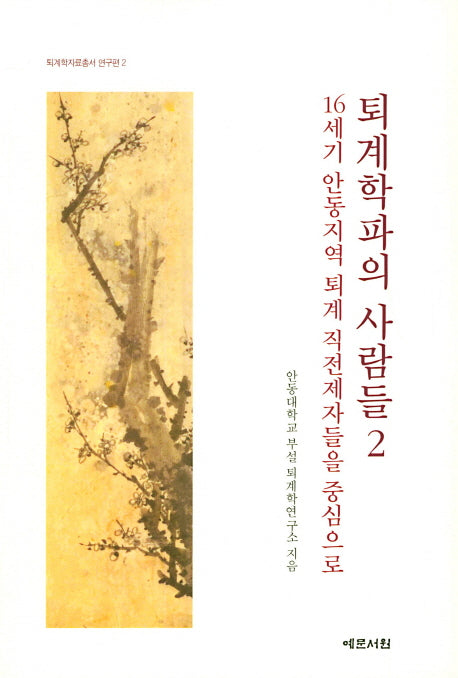 퇴계학파의 사람들 2.: 16세기 안동지역 퇴계 직전제자들을 중심으로