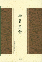 죽유 오운(남명학연구총서 11)(양장본 HardCover)