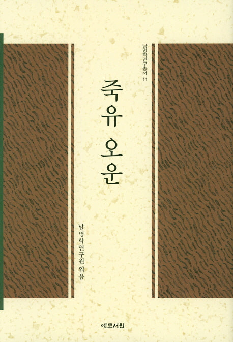 죽유 오운(남명학연구총서 11)(양장본 HardCover)