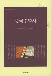중국수학사(템플턴 동아시아 과학사상 총서 3)