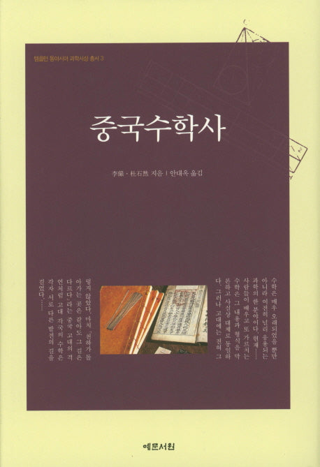 중국수학사(템플턴 동아시아 과학사상 총서 3)