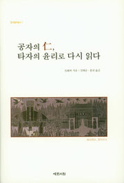 공자의 仁, 타자의 윤리로 다시 읽다(중국철학총서 1)(양장본 HardCover)
