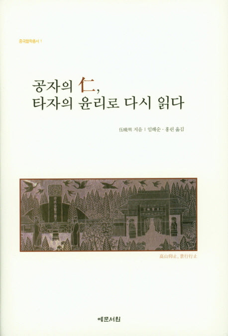 공자의 仁, 타자의 윤리로 다시 읽다(중국철학총서 1)(양장본 HardCover)