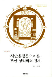 사단칠정론으로 본 조선 성리학의 전개(한국철학총서 43)(양장본 HardCover)
