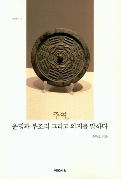 주역, 운명과 부조리 그리고 의지를 말하다(역학총서 10)