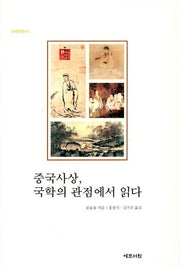 중국사상, 국학의 관점에서 읽다(중국철학총서 2)(양장본 Hardcover)