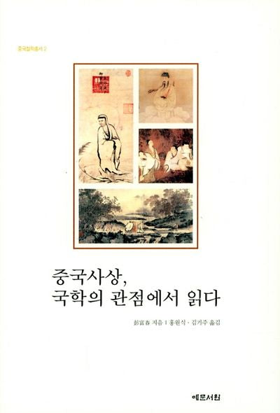 중국사상, 국학의 관점에서 읽다(중국철학총서 2)(양장본 Hardcover)