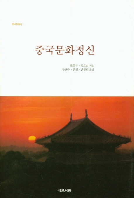 중국문화정신(중국학총서 1)