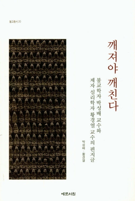 깨져야 깨친다(불교총서 20)
