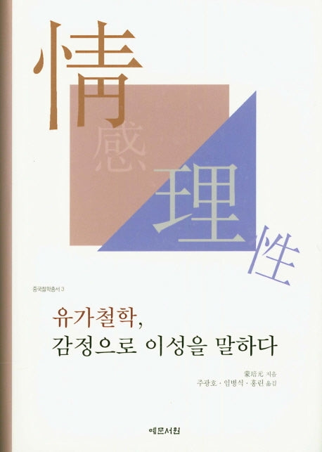 유가철학, 감정으로 이성을 말하다(중국철학총서 3)(양장본 Hardcover)