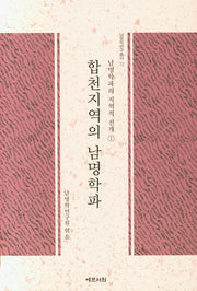 합천지역의 남명학파(남명학연구총서 12)(양장본 HardCover)