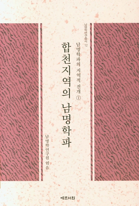 합천지역의 남명학파(남명학연구총서 12)(양장본 HardCover)