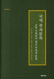 국역 주자문록(한국철학총서 44)(양장본 HardCover)