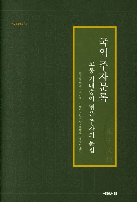 국역 주자문록(한국철학총서 44)(양장본 HardCover)