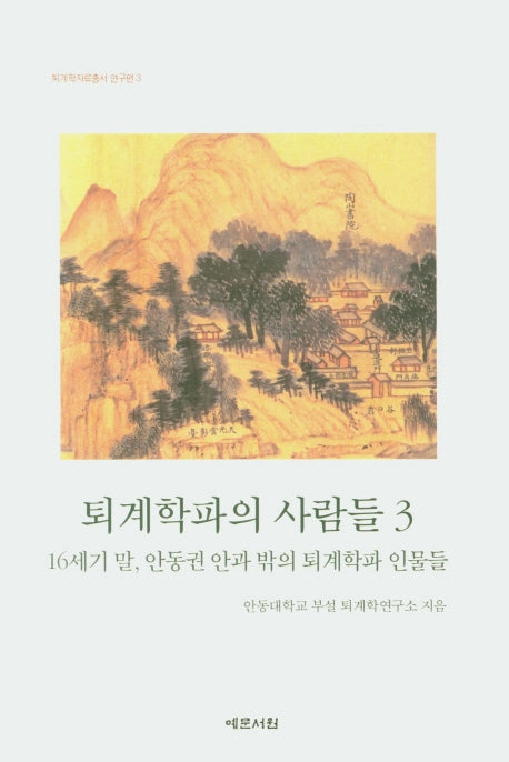 퇴계학파의 사람들 3: 16세기 말, 안동권 안과 밖의 퇴계학파 인물들(퇴계학자료총서 연구편 3)