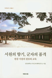 서원의 향기, 군자의 품격(퇴계학연구소 서원총서 1)