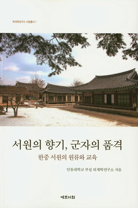 서원의 향기, 군자의 품격(퇴계학연구소 서원총서 1)