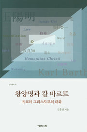 왕양명과 칼 바르트(연구총서 46)
