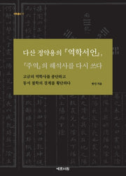 다산 정약용의 역학서언, 주역의 해석사를 다시 쓰다(역학총서 11)(양장본 Hardcover)