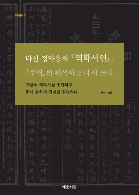 다산 정약용의 역학서언, 주역의 해석사를 다시 쓰다(역학총서 11)(양장본 Hardcover)