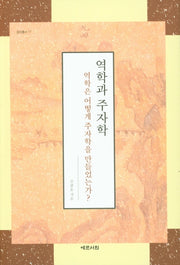 역학과 주자학(양장본 HardCover)