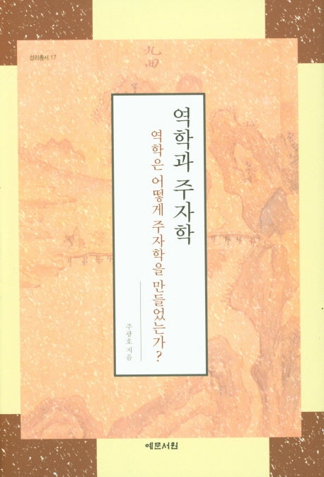 역학과 주자학(양장본 HardCover)