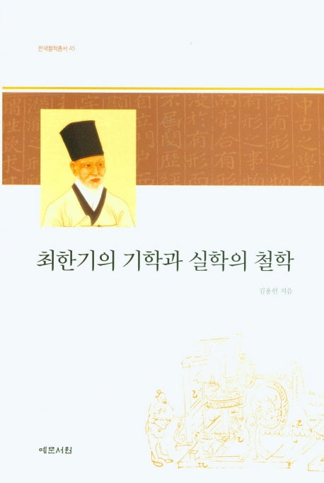 최한기의 기학과 실학의 철학(한국철학총서 45)(양장본 Hardcover)