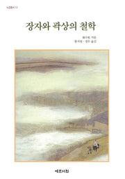 장자와 곽상의 철학(노장총서 13)(양장본 Hardcover)