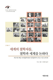 세계의 철학자들, 철학과 세계를 논하다(연구총서 47)