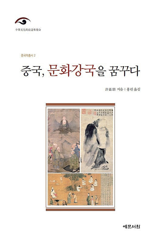 중국, 문화강국을 꿈꾸다(중국학총서 2)