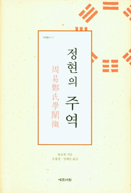 정현의 주역(양장본 Hardcover)