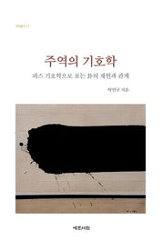 주역의 기호학