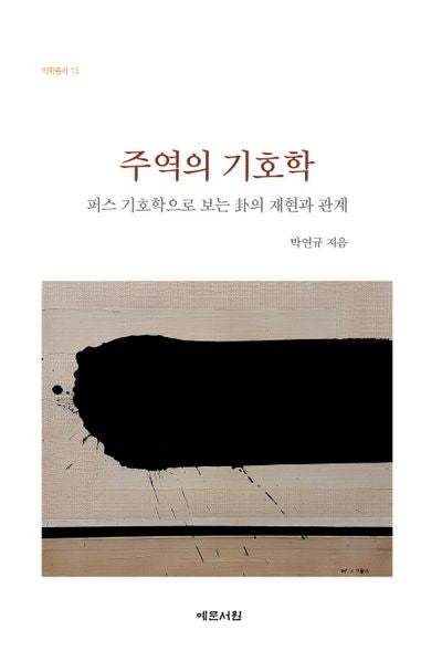 주역의 기호학