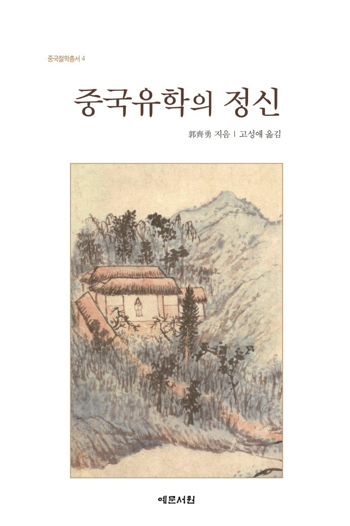 중국유학의 정신(중국철학총서 4)(양장본 Hardcover)
