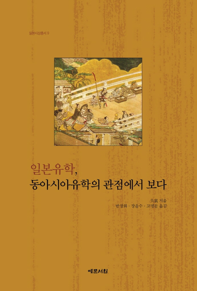 일본유학, 동아시아유학의 관점에서 보다(일본사상총서 9)(양장본 HardCover)